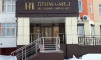 Медицинский центр Прима-Мед