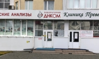 Клиника Превенция