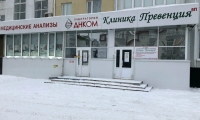 Клиника Превенция