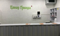 Клиника Превенция